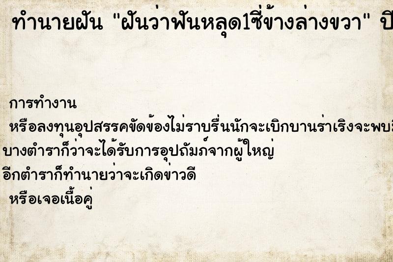 ทำนายฝันฝันว่าฟันหลุด1ซี่ข้างล่างขวา ทำนายฝันทำนายฝันฝันว่าฟันหลุด1ซี่ข้างล่างขวา