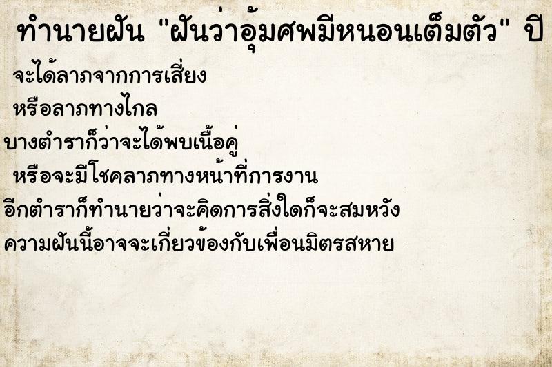 ทำนายฝันฝันว่าอุ้มศพมีหนอนเต็มตัว ทำนายฝันทำนายฝันฝันว่าอุ้มศพมีหนอนเต็มตัว