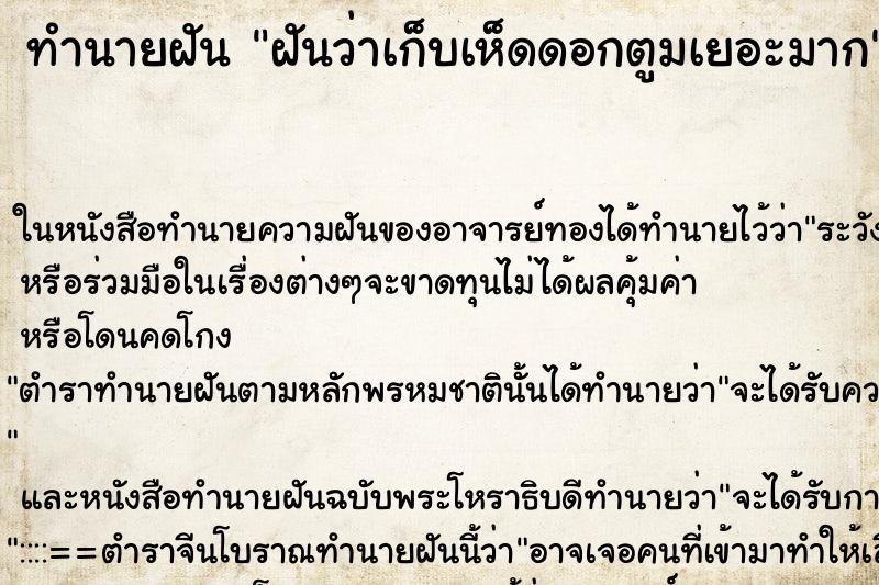 ทำนายฝันทำนายฝันฝันว่าเก็บเห็ดดอกตูมเยอะมาก