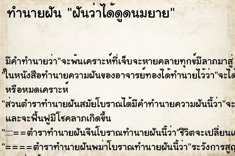 ทำนายฝัน ฝันว่าได้ดูดนมยาย ทำนายฝัน ฝันว่าได้ดูดนมยาย