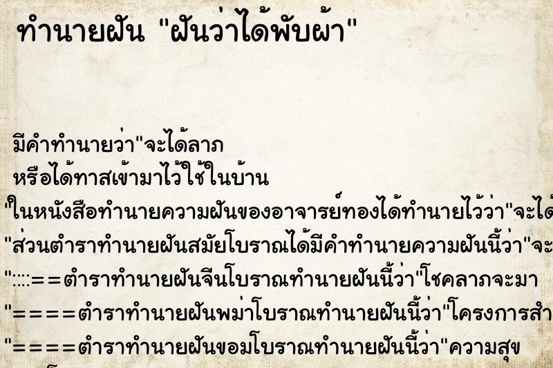 ทำนายฝัน ฝันว่าได้พับผ้า ทำนายฝัน ฝันว่าได้พับผ้า