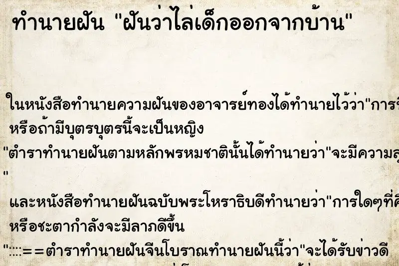 ทำนายฝัน ฝันว่าไล่เด็กออกจากบ้าน ทำนายฝัน ฝันว่าไล่เด็กออกจากบ้าน