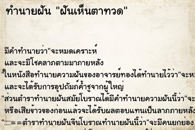 ทำนายฝันฝันเห็นตาทวด ทำนายฝันทำนายฝันฝันเห็นตาทวด