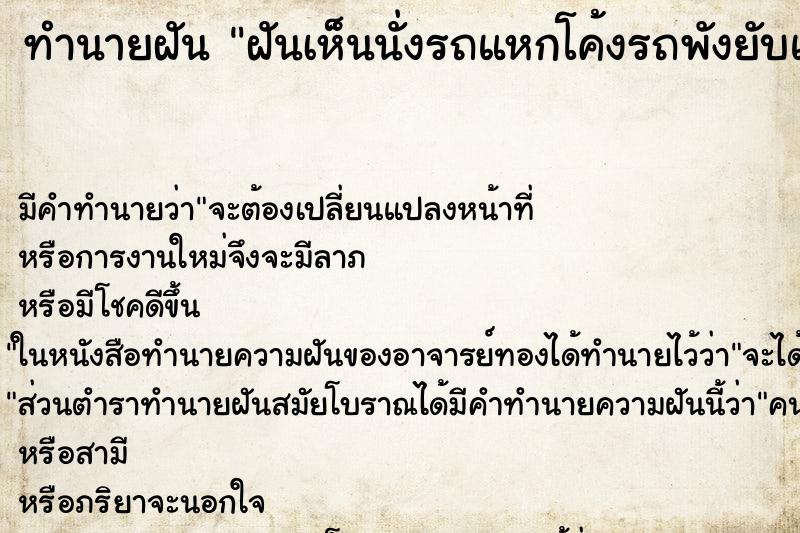 ทำนายฝันฝันเห็นนั่งรถแหกโค้งรถพังยับแต่เราไม่เป็นอะไรเลย ทำนายฝันทำนายฝันฝันเห็นนั่งรถแหกโค้งรถพังยับแต่เราไม่เป็นอะไรเลย