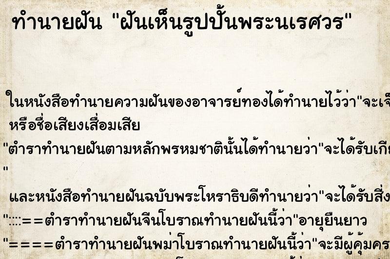 ทำนายฝันฝันเห็นรูปปั้นพระนเรศวร ทำนายฝันทำนายฝันฝันเห็นรูปปั้นพระนเรศวร