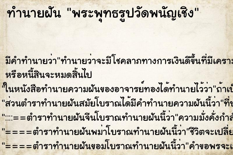 ทำนายฝันทำนายฝันพระพุทธรูปวัดพนัญเชิง