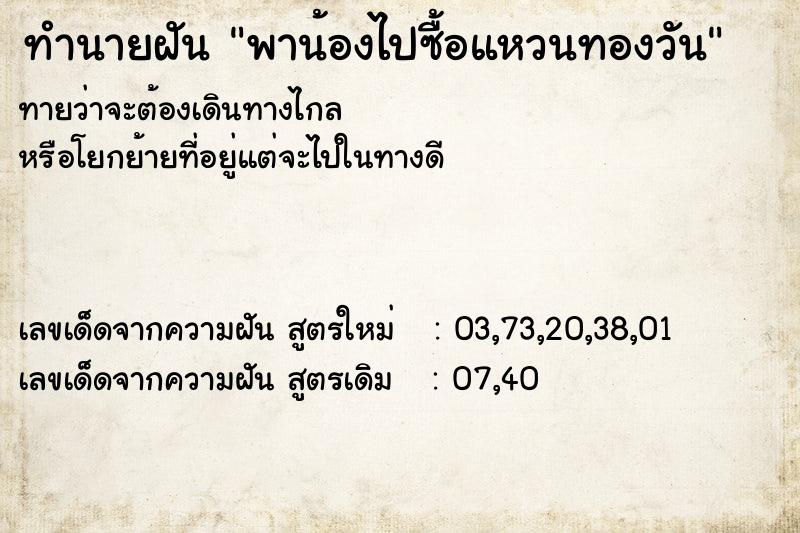 ทำนายฝันพาน้องไปซื้อแหวนทองวัน ทำนายฝันทำนายฝันพาน้องไปซื้อแหวนทองวัน