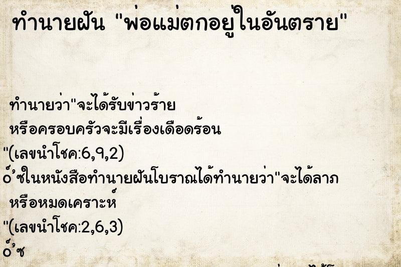 ทำนายฝัน พ่อแม่ตกอยู่ในอันตราย