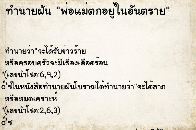 ทำนายฝัน พ่อแม่ตกอยู่ในอันตราย ตำราโบราณ แม่นที่สุดในโลก