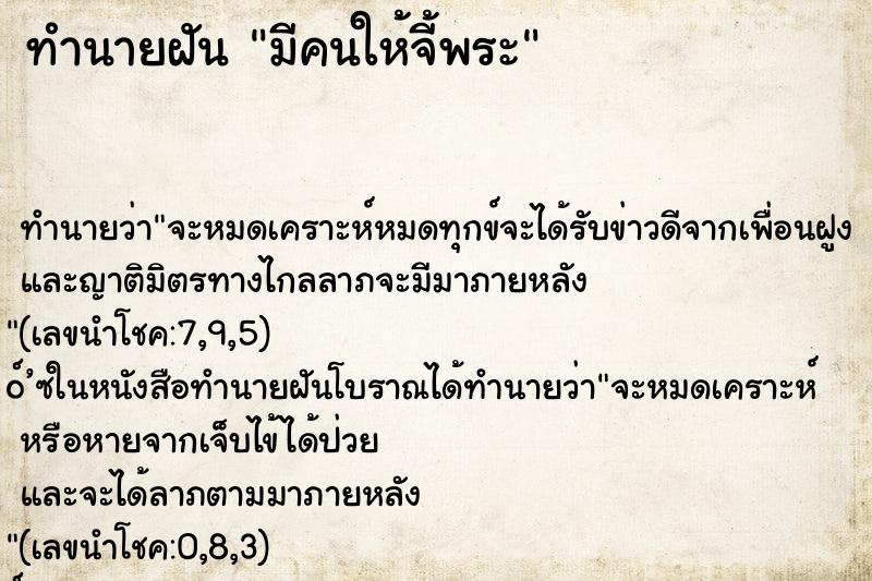 ทำนายฝันมีคนให้จี้พระ ทำนายฝันทำนายฝันมีคนให้จี้พระ