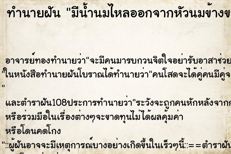 ทำนายฝัน มีน้ำนมไหลออกจากหัวนมข้างขวา ตำราโบราณ แม่นที่สุดในโลก