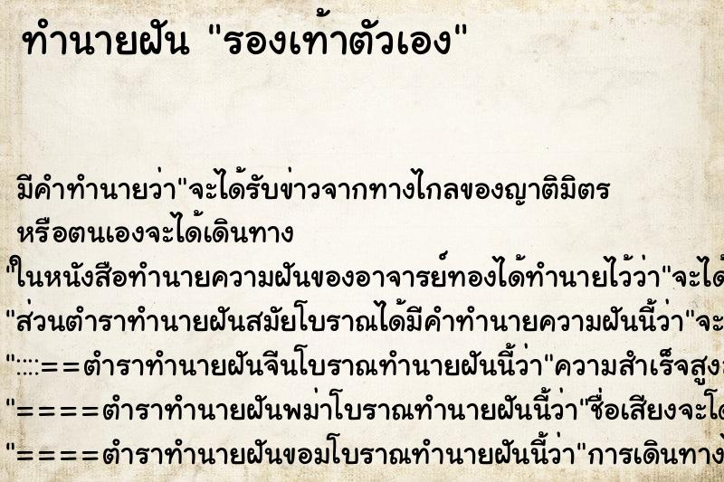 ทำนายฝัน รองเท้าตัวเอง ทำนายฝัน รองเท้าตัวเอง