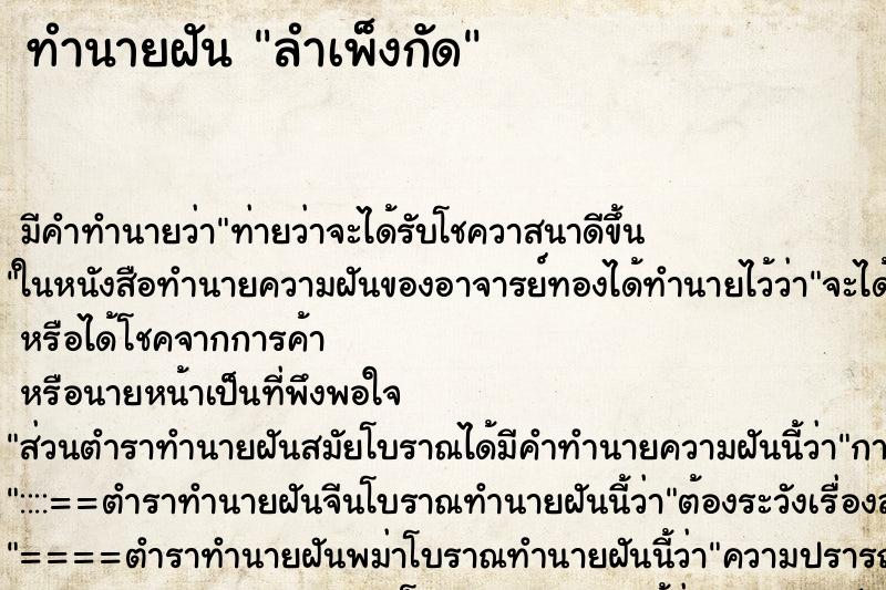 ทำนายฝันทำนายฝันลำเพ็งกัด