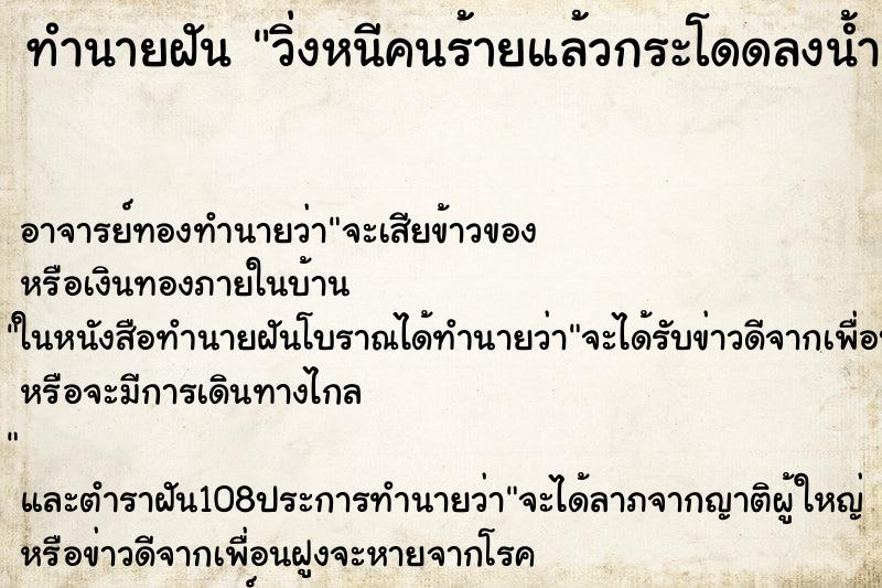 ทำนายฝัน วิ่งหนีคนร้ายแล้วกระโดดลงน้ำ
