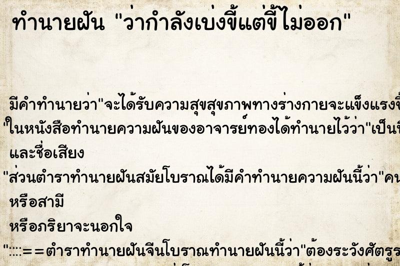 ทำนายฝัน ว่ากำลังเบ่งขี้แต่ขี้ไม่ออก ทำนายฝัน ว่ากำลังเบ่งขี้แต่ขี้ไม่ออก