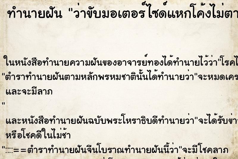ทำนายฝัน ว่าขับมอเตอร์ไซด์แหกโค้งไม่ตาย ทำนายฝัน ว่าขับมอเตอร์ไซด์แหกโค้งไม่ตาย