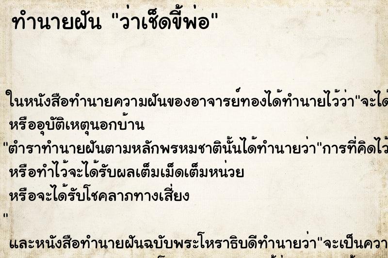 ทำนายฝันว่าเช็ดขี้พ่อ ทำนายฝันทำนายฝันว่าเช็ดขี้พ่อ