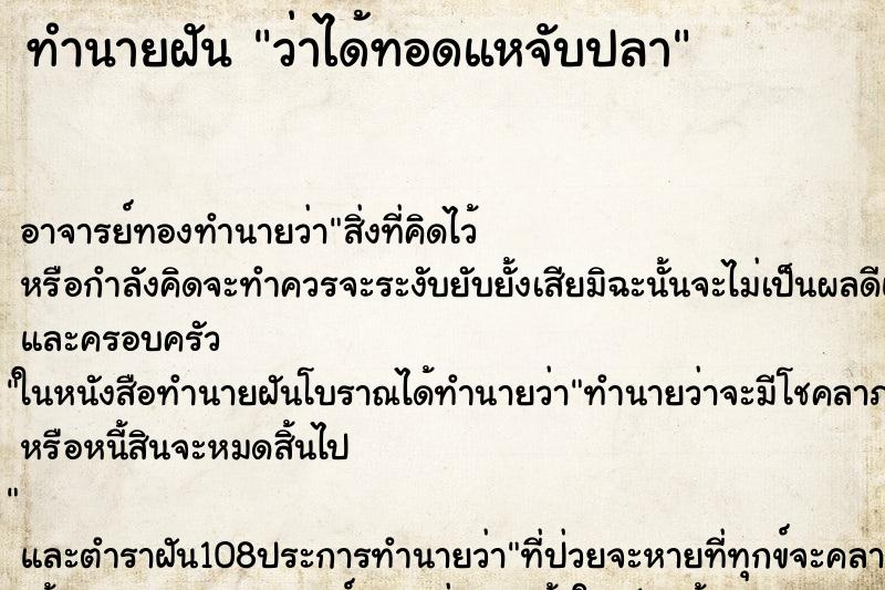 ทำนายฝันว่าได้ทอดแหจับปลา ทำนายฝันทำนายฝันว่าได้ทอดแหจับปลา