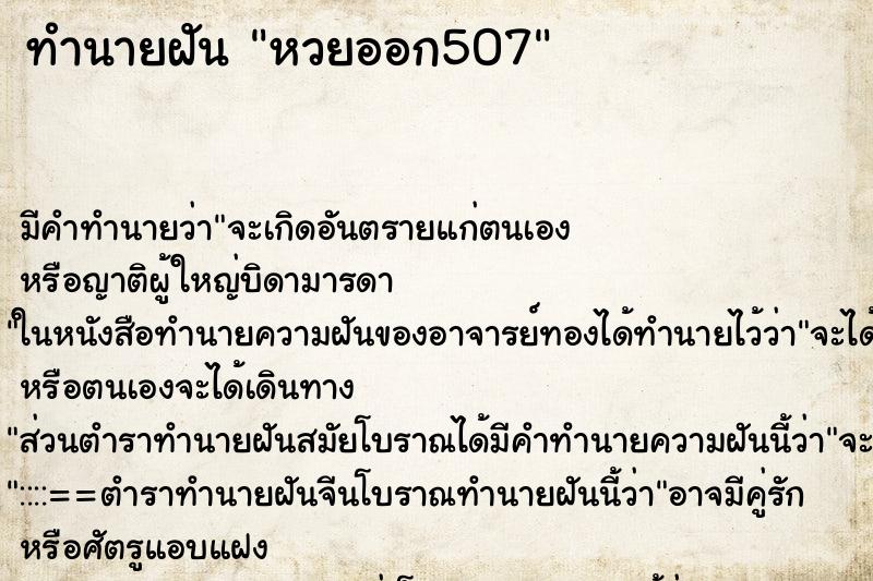 ทำนายฝันหวยออก507 ทำนายฝันทำนายฝันหวยออก507