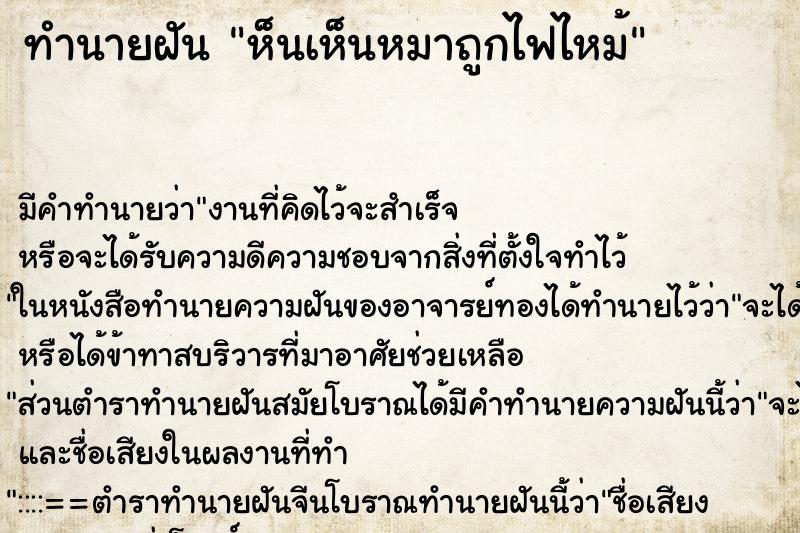 ทำนายฝันทำนายฝันห็นเห็นหมาถูกไฟไหม้
