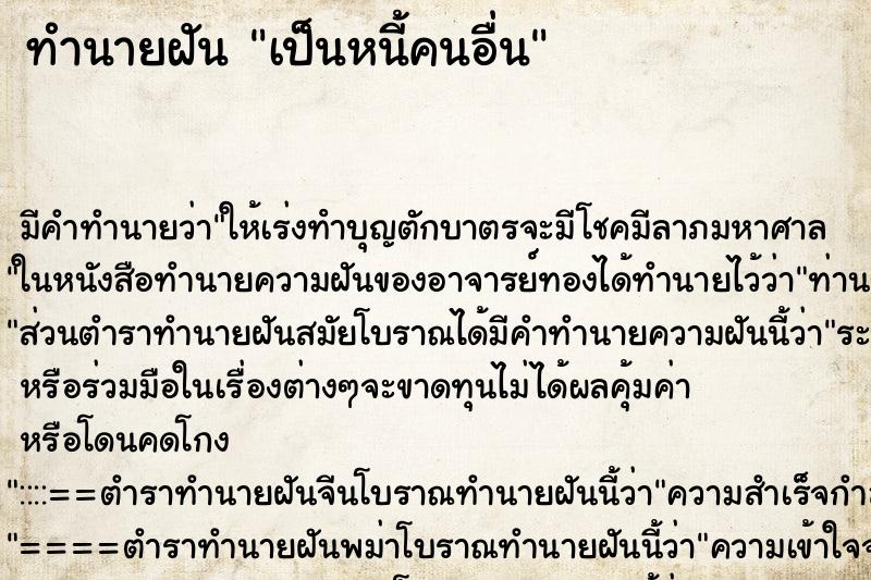 ทำนายฝันเป็นหนี้คนอื่น ทำนายฝันทำนายฝันเป็นหนี้คนอื่น