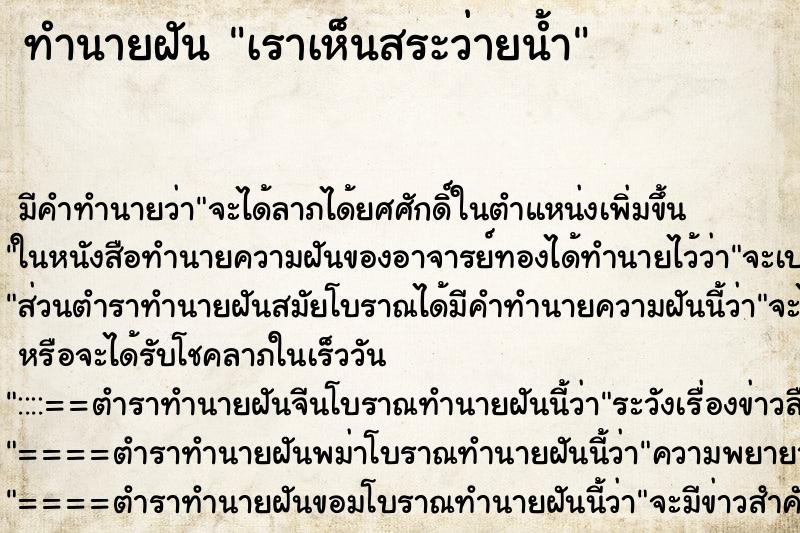 ทำนายฝันเราเห็นสระว่ายน้ำ ทำนายฝันทำนายฝันเราเห็นสระว่ายน้ำ