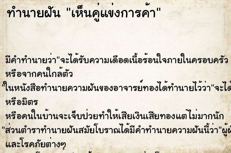 ทำนายฝัน เห็นคู่แข่งการค้า ทำนายฝัน เห็นคู่แข่งการค้า