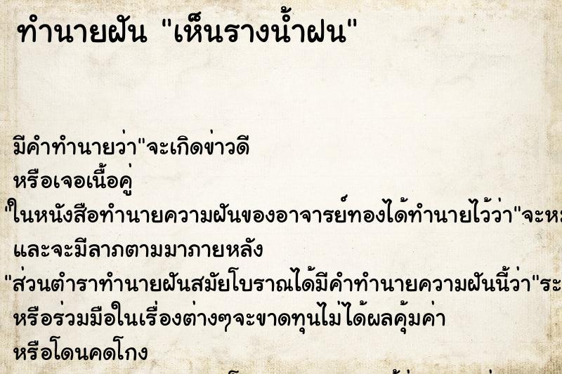 ทำนายฝัน เห็นรางน้ำฝน ทำนายฝัน เห็นรางน้ำฝน