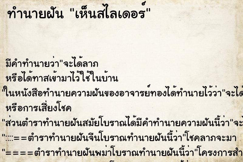 ทำนายฝันเห็นสไลเดอร์ ทำนายฝันทำนายฝันเห็นสไลเดอร์