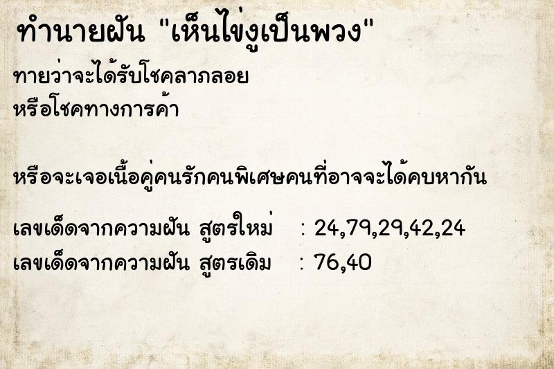 ทำนายฝันทำนายฝันเห็นไข่งูเป็นพวง