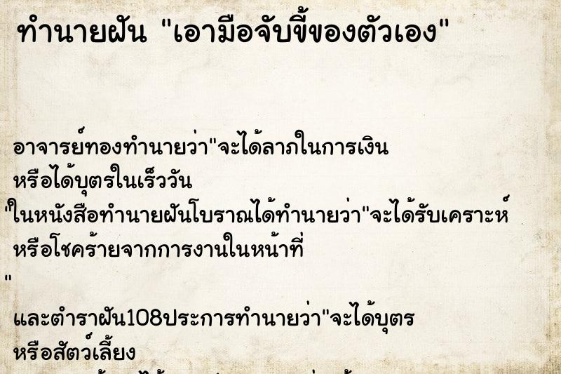 ทำนายฝัน เอามือจับขี้ของตัวเอง ทำนายฝัน เอามือจับขี้ของตัวเอง