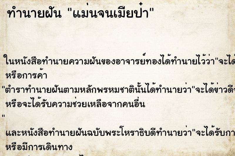 ทำนายฝัน แม่นจนเมียป๋า ทำนายฝัน แม่นจนเมียป๋า