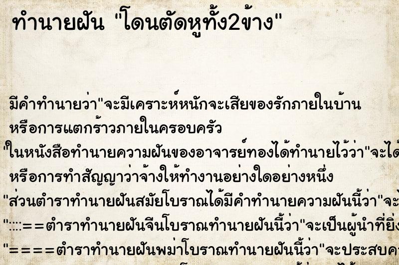 ทำนายฝัน โดนตัดหูทั้ง2ข้าง ทำนายฝัน โดนตัดหูทั้ง2ข้าง