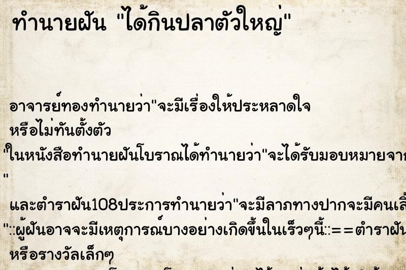 ทำนายฝัน ได้กินปลาตัวใหญ่ ทำนายฝัน ได้กินปลาตัวใหญ่