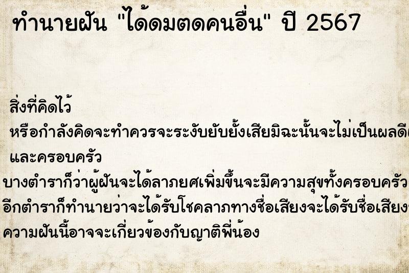 ทำนายฝัน ได้ดมตดคนอื่น ตำราโบราณ แม่นที่สุดในโลก