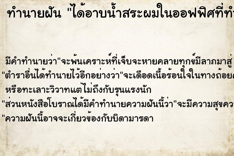 ทำนายฝัน ได้อาบน้ำสระผมในออฟฟิศที่ทำงาน ทำนายฝัน ได้อาบน้ำสระผมในออฟฟิศที่ทำงาน