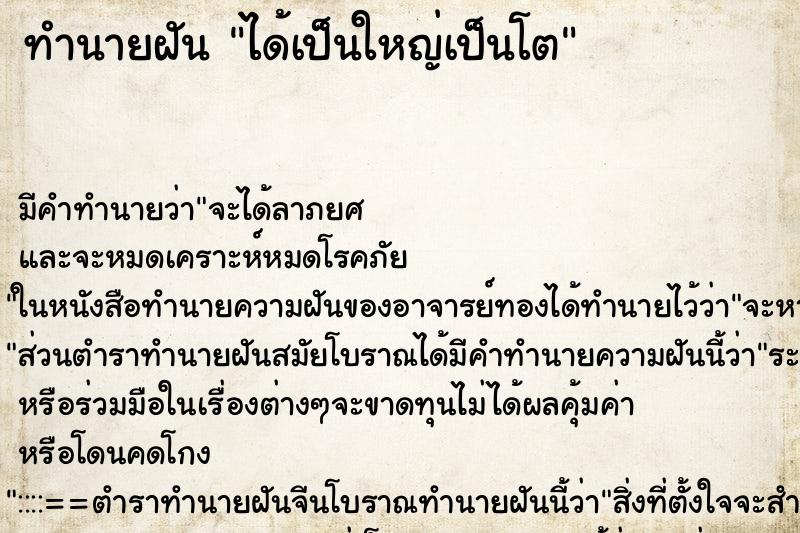 ทำนายฝัน ได้เป็นใหญ่เป็นโต ทำนายฝัน ได้เป็นใหญ่เป็นโต