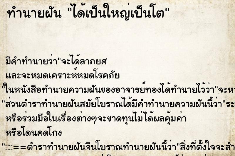 ทำนายฝัน ได้เป็นใหญ่เป็นโต ตำราโบราณ แม่นที่สุดในโลก