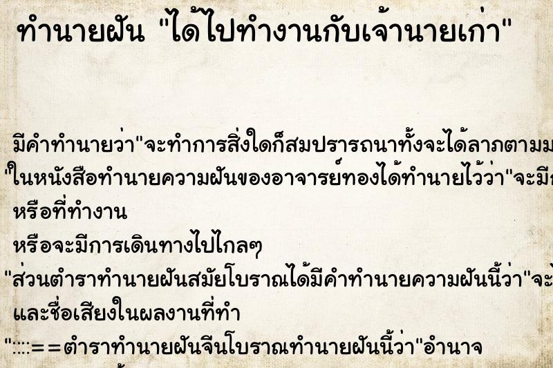 ทำนายฝัน ได้ไปทำงานกับเจ้านายเก่า ทำนายฝัน ได้ไปทำงานกับเจ้านายเก่า