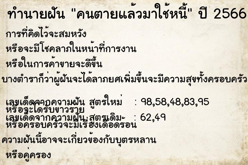 ทำนายฝัน คนตายแล้วมาใช้หนี้ ทำนายฝัน คนตายแล้วมาใช้หนี้