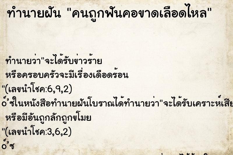 ทำนายฝัน คนถูกฟันคอขาดเลือดไหล ทำนายฝัน คนถูกฟันคอขาดเลือดไหล