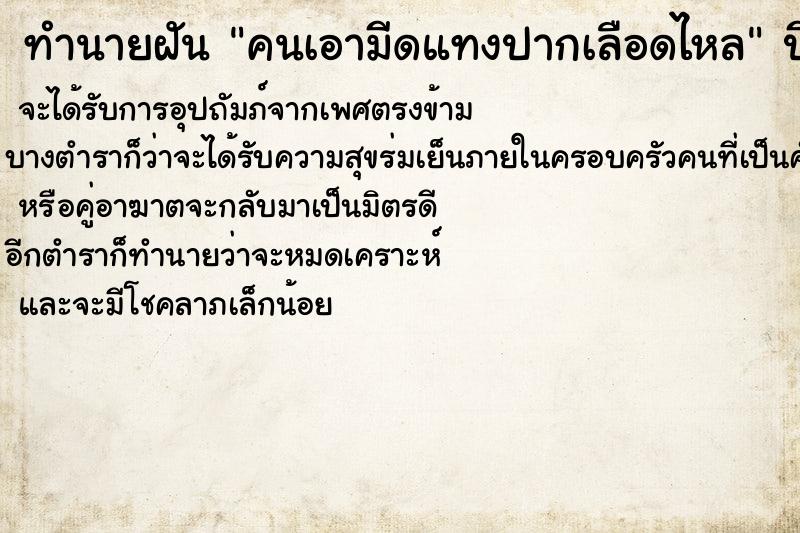 ทำนายฝันคนเอามีดแทงปากเลือดไหล ทำนายฝันทำนายฝันคนเอามีดแทงปากเลือดไหล