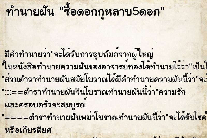 ทำนายฝัน ซื้อดอกกุหลาบ5ดอก ทำนายฝัน ซื้อดอกกุหลาบ5ดอก