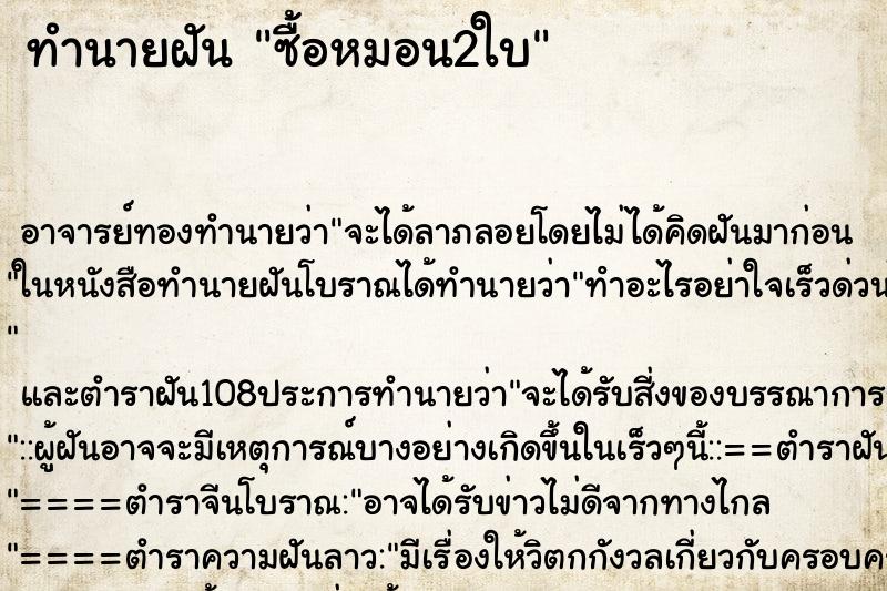 ทำนายฝัน ซื้อหมอน2ใบ