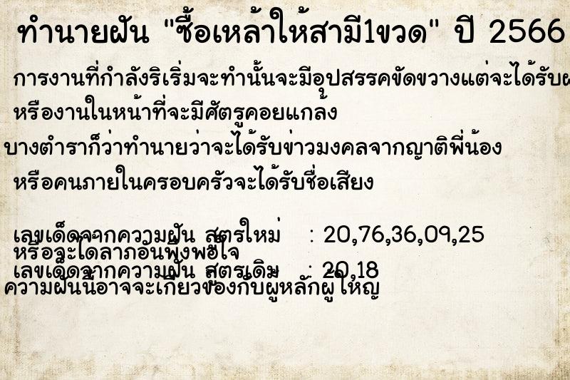 ทำนายฝันซื้อเหล้าให้สามี1ขวด ทำนายฝันทำนายฝันซื้อเหล้าให้สามี1ขวด