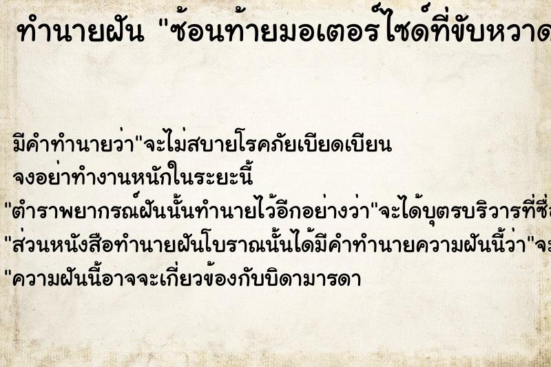 ทำนายฝันซ้อนท้ายมอเตอร์ไซด์ที่ขับหวาดเสียว ทำนายฝันทำนายฝันซ้อนท้ายมอเตอร์ไซด์ที่ขับหวาดเสียว