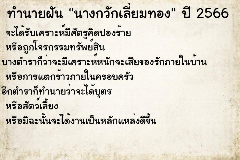 ทำนายฝันนางกวักเลี่ยมทอง ทำนายฝันทำนายฝันนางกวักเลี่ยมทอง