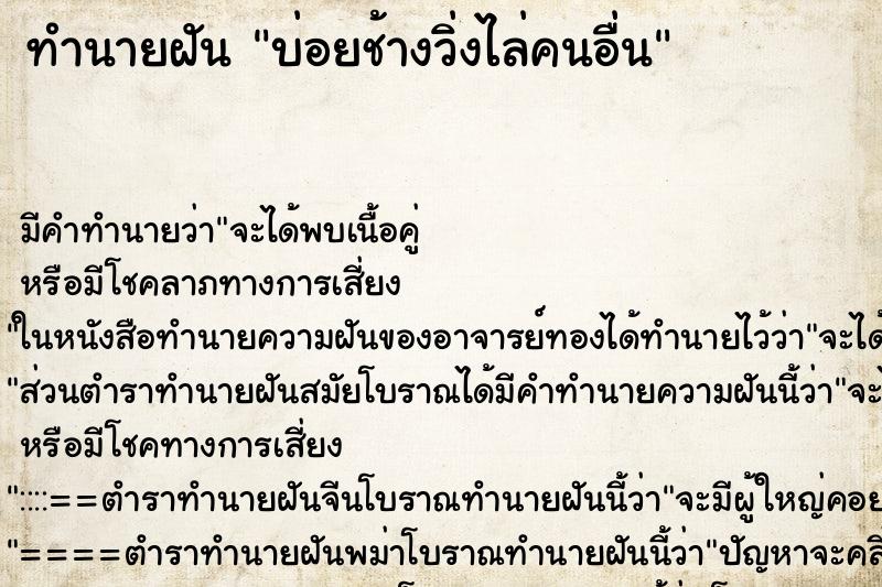 ทำนายฝันบ่อยช้างวิ่งไล่คนอื่น ทำนายฝันทำนายฝันบ่อยช้างวิ่งไล่คนอื่น