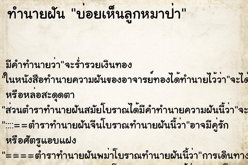 ทำนายฝันทำนายฝันบ่อยเห็นลูกหมาป่า