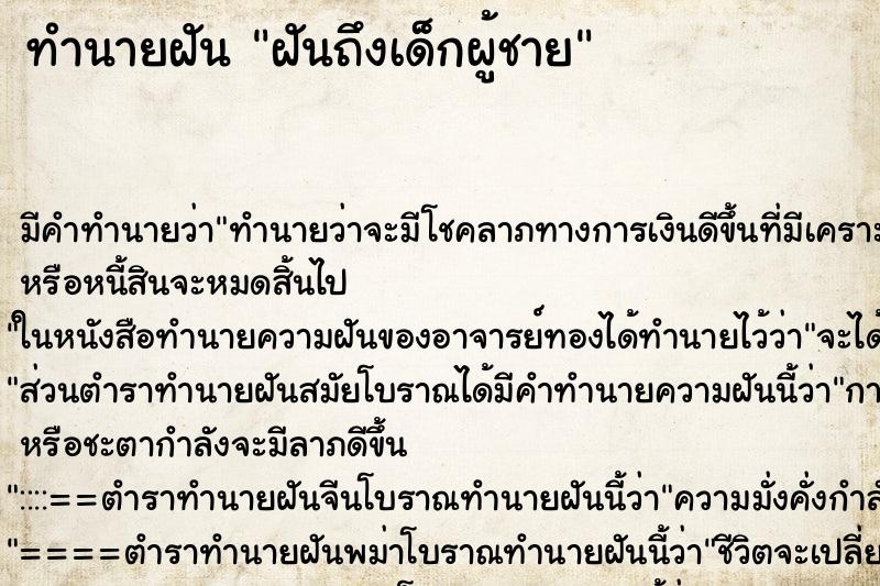 ทำนายฝันทำนายฝันฝันถึงเด็กผู้ชาย
